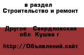  в раздел : Строительство и ремонт » Другое . Свердловская обл.,Кушва г.